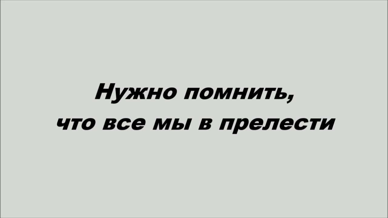 Нужно помнить, что все мы в прелести