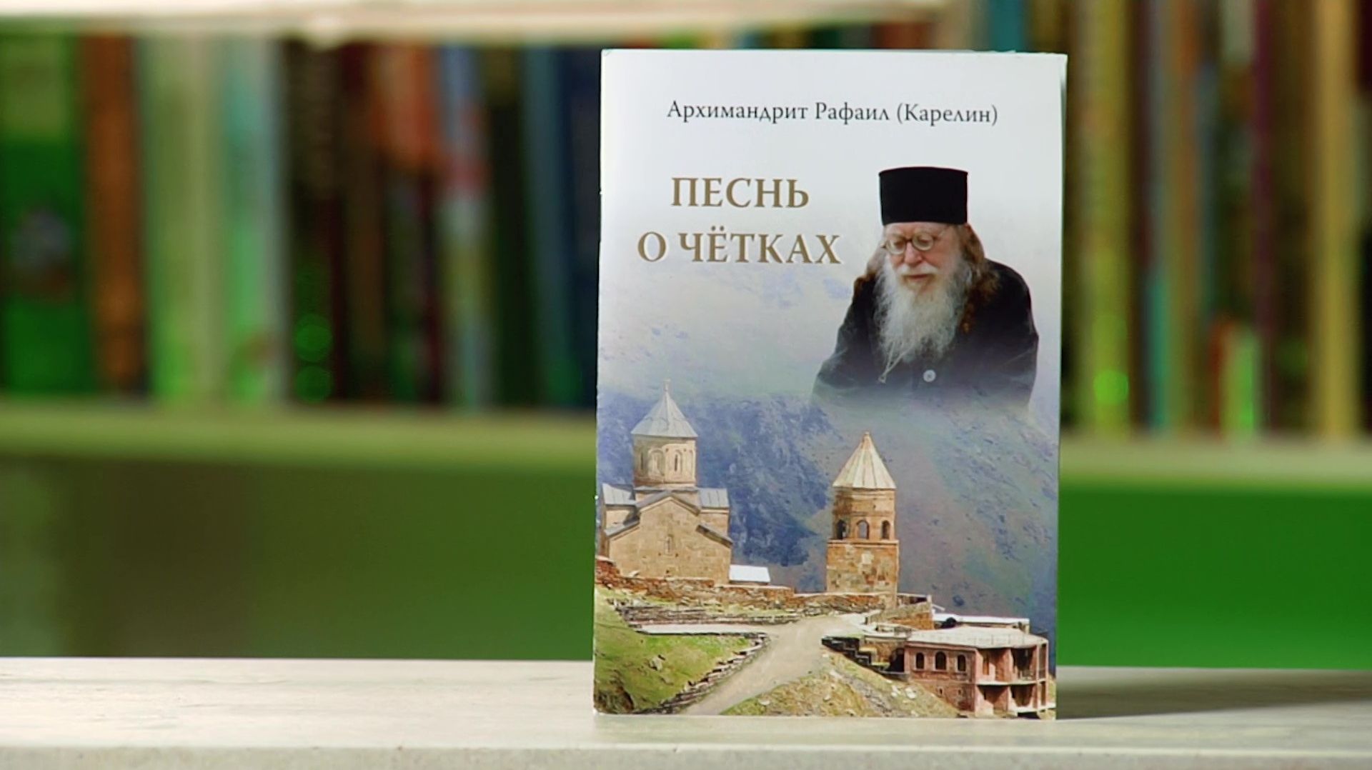 Песнь о четках. Архимандрит Рафаил (Карелин)
