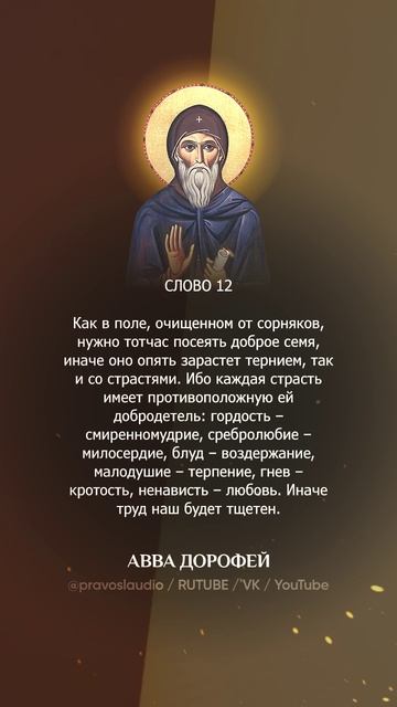 👆 Слушать книгу целиком — 1206 Авва Дорофей