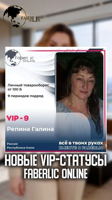 Поздравляем лидеров проекта FaberlicOnline с достижением новых VIP-уровней!