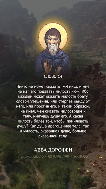 👆 Слушать книгу целиком — 1407 Авва Дорофей