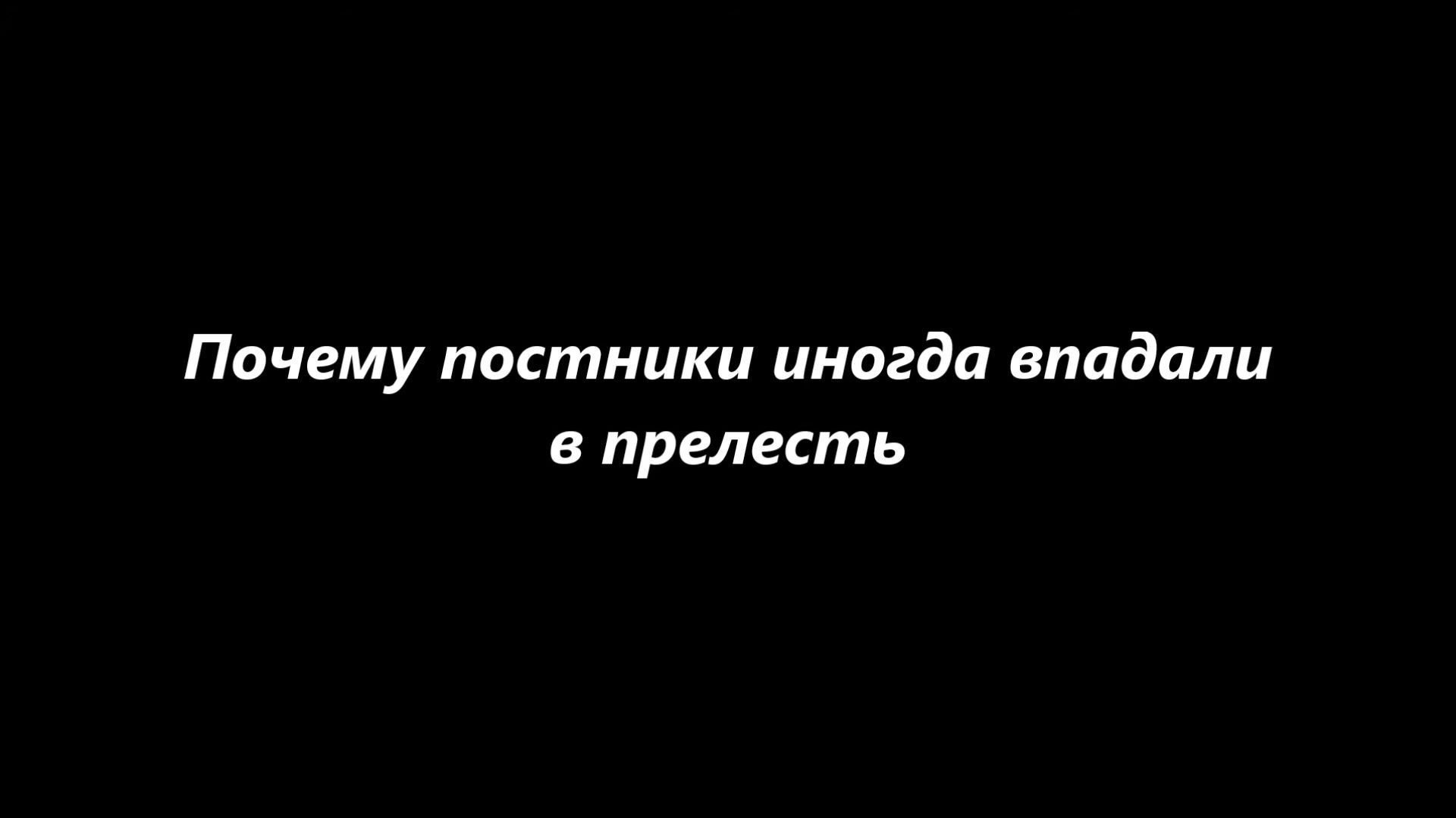 Почему постники иногда впадали в прелесть