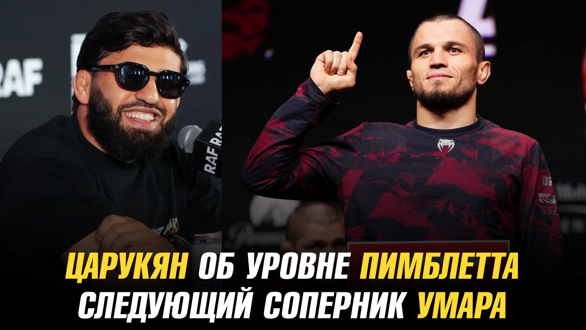 Арман Царукян об уровне Пэдди Пимблетта / Следующий соперник Умара Нурмагомедова