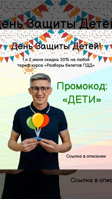 С первым днем лета и Днем Защиты детей! Подготовка к экзамену со скидкой -30%(ссылка в описании)