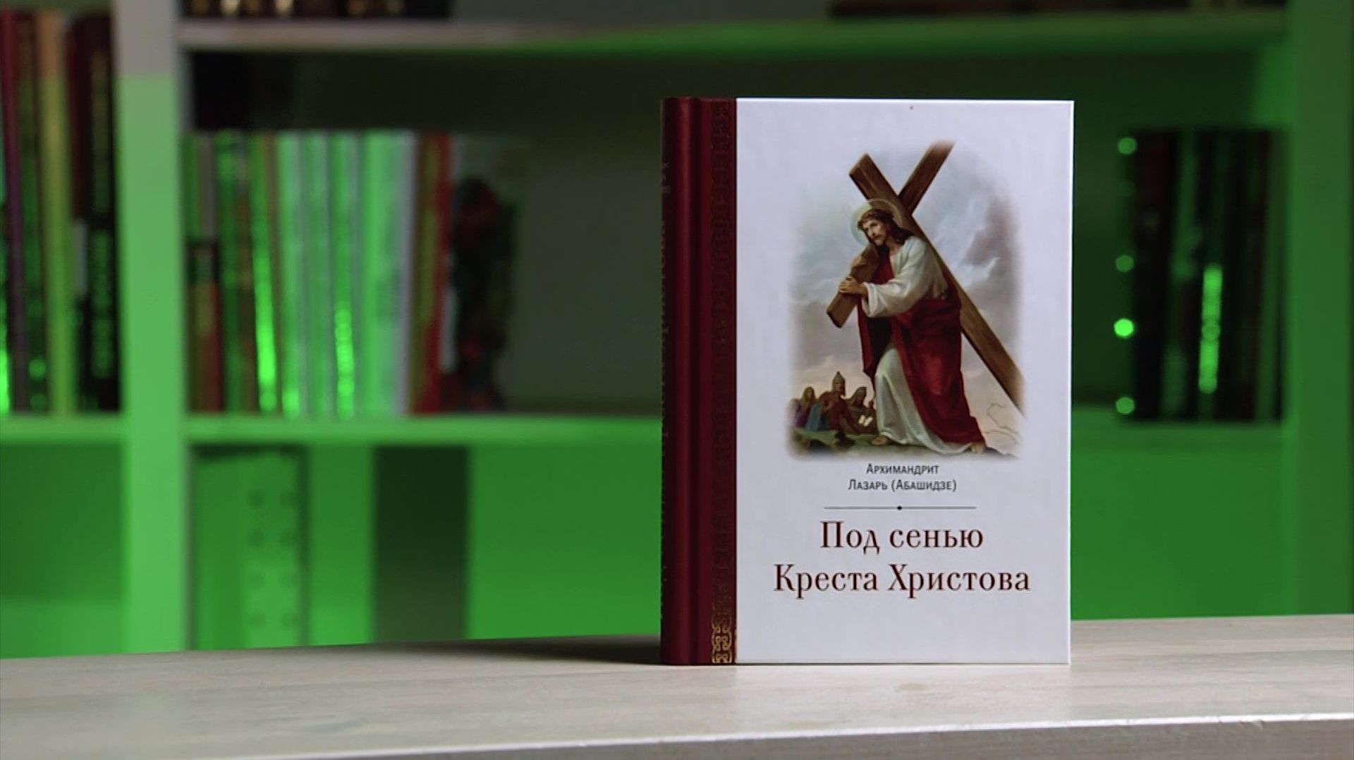 "Под сенью Креста Христова". Архимандрит Лазарь (Абашидзе)