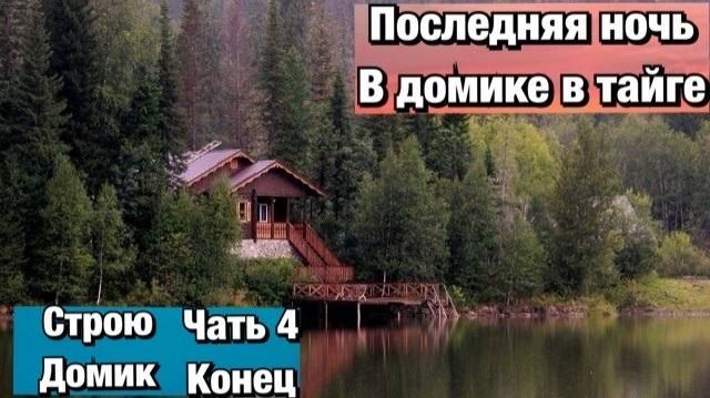 Последняя ночь в домике в тайге часть 4