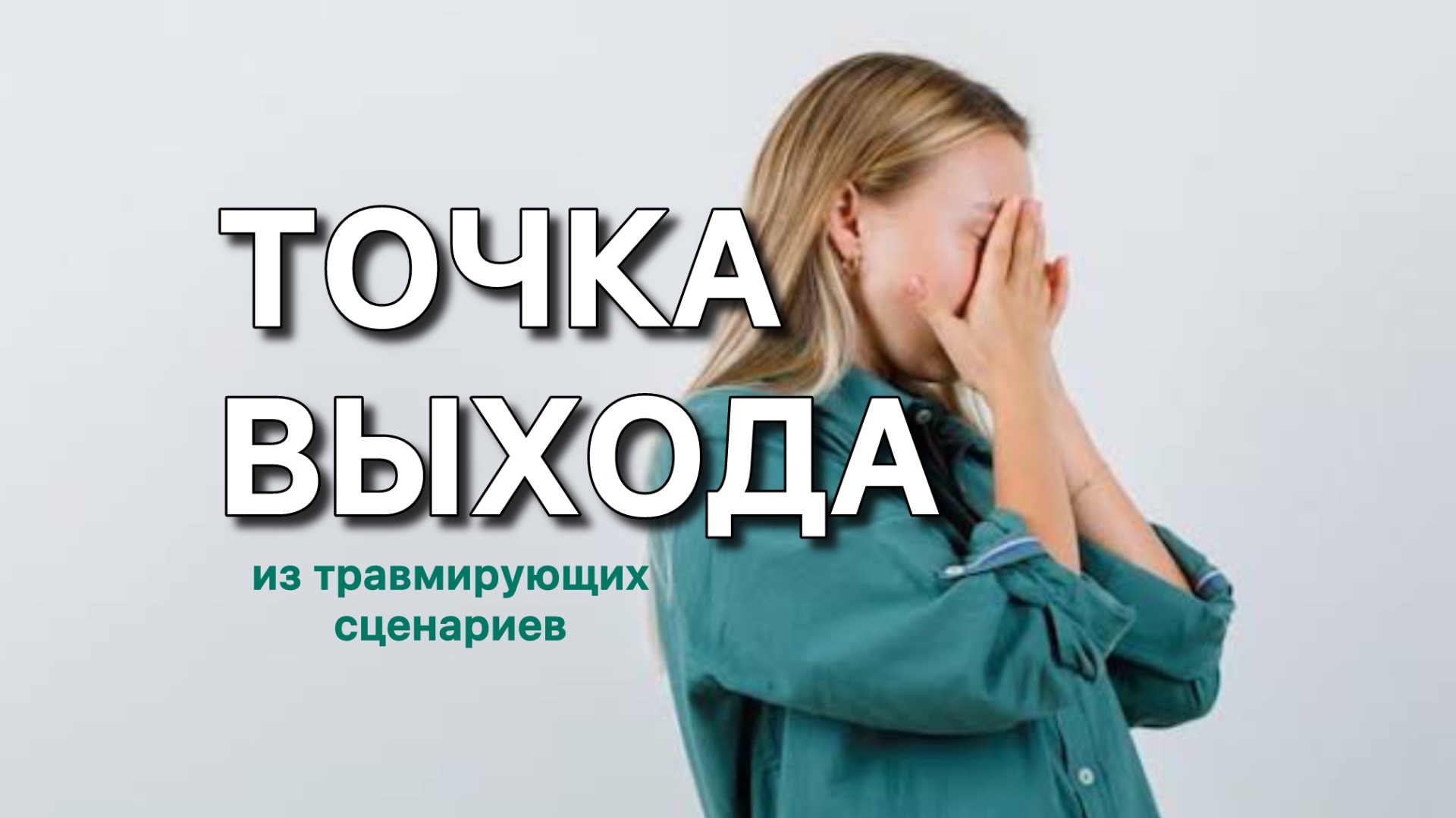 Точка выхода из повторяющихся сценариев