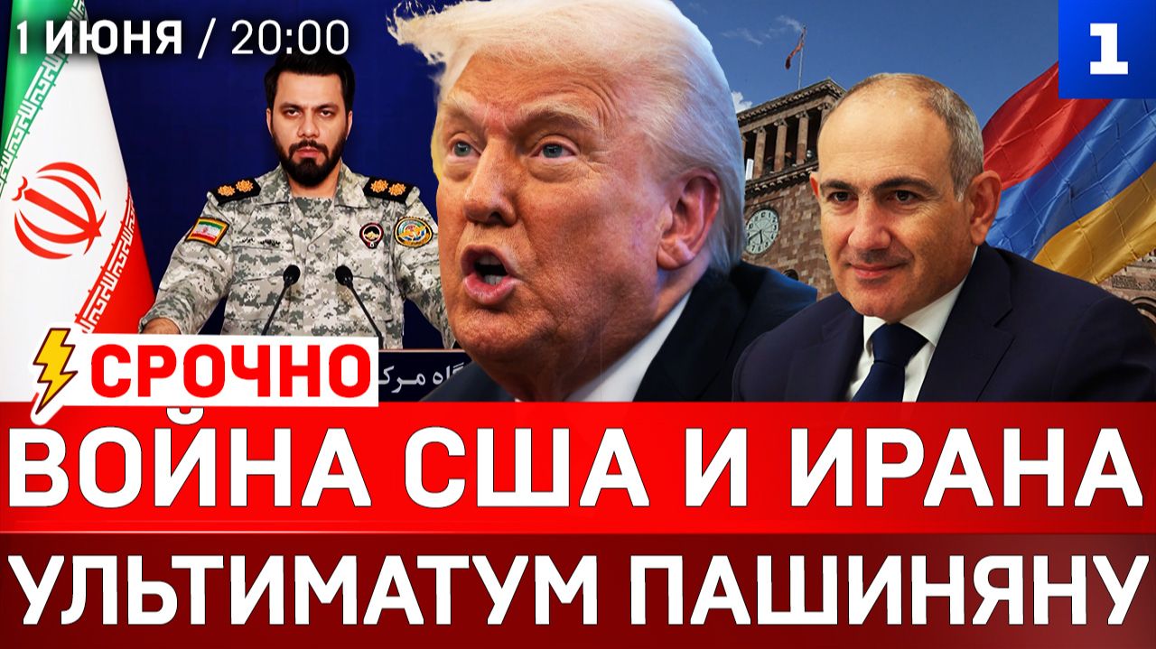 СРОЧНО: Война США и Ирана | Ультиматум Пашиняну | Макрон забрал танкер