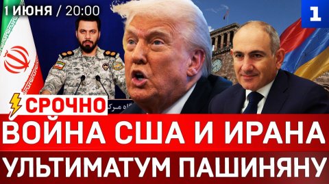 СРОЧНО: Война США и Ирана | Ультиматум Пашиняну | Макрон забрал танкер