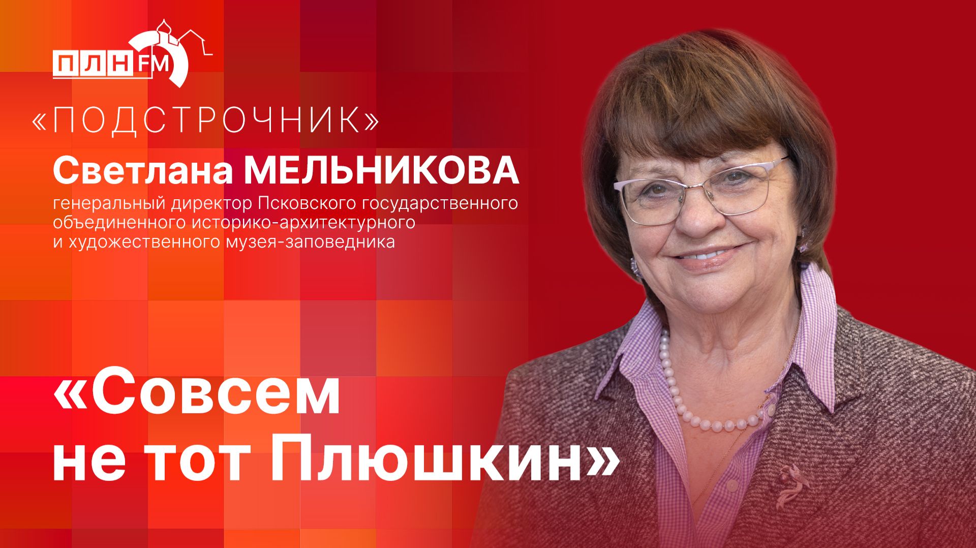«Подстрочник»: «Совсем не тот Плюшкин»