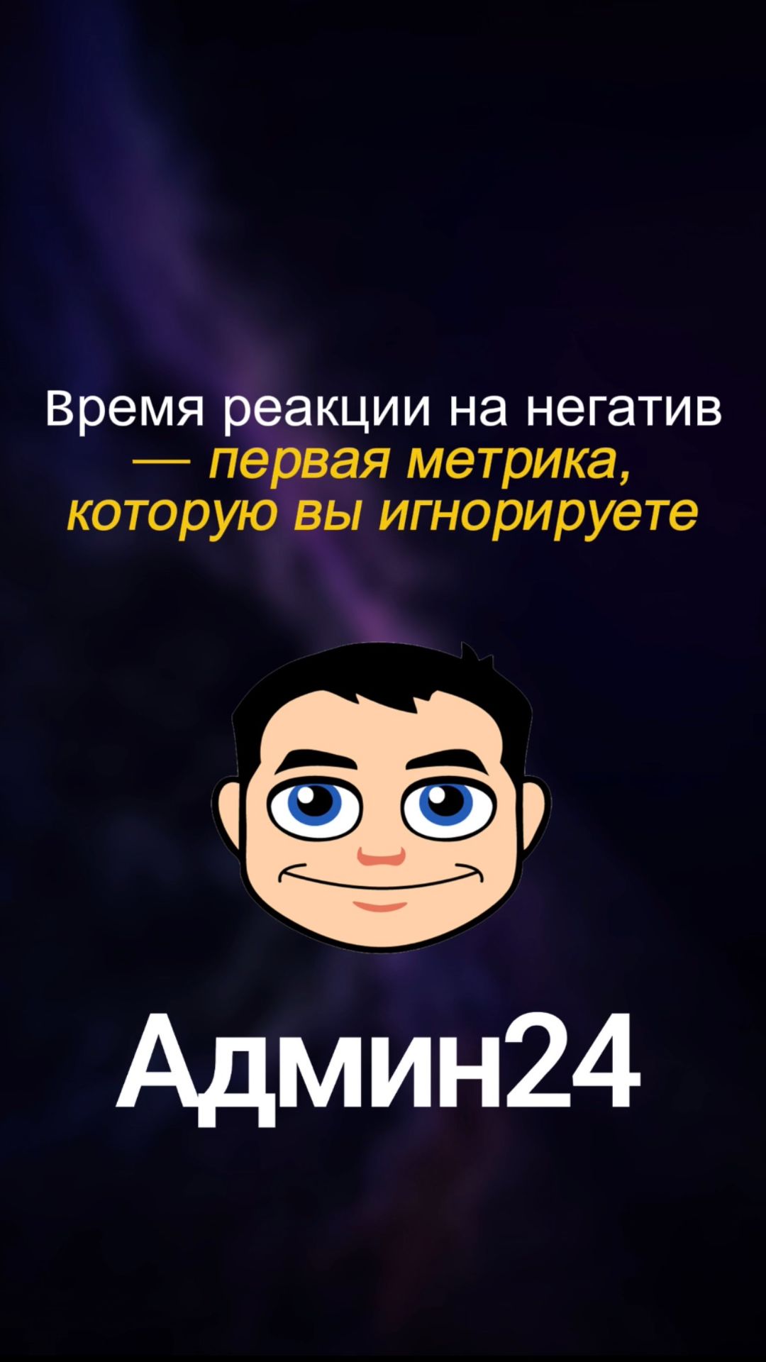 Время реакции на негатив – Метрика №1, которую вы игнорируете