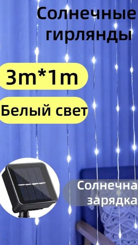 Уличная гирлянда на солнечной батарее- 3х1.