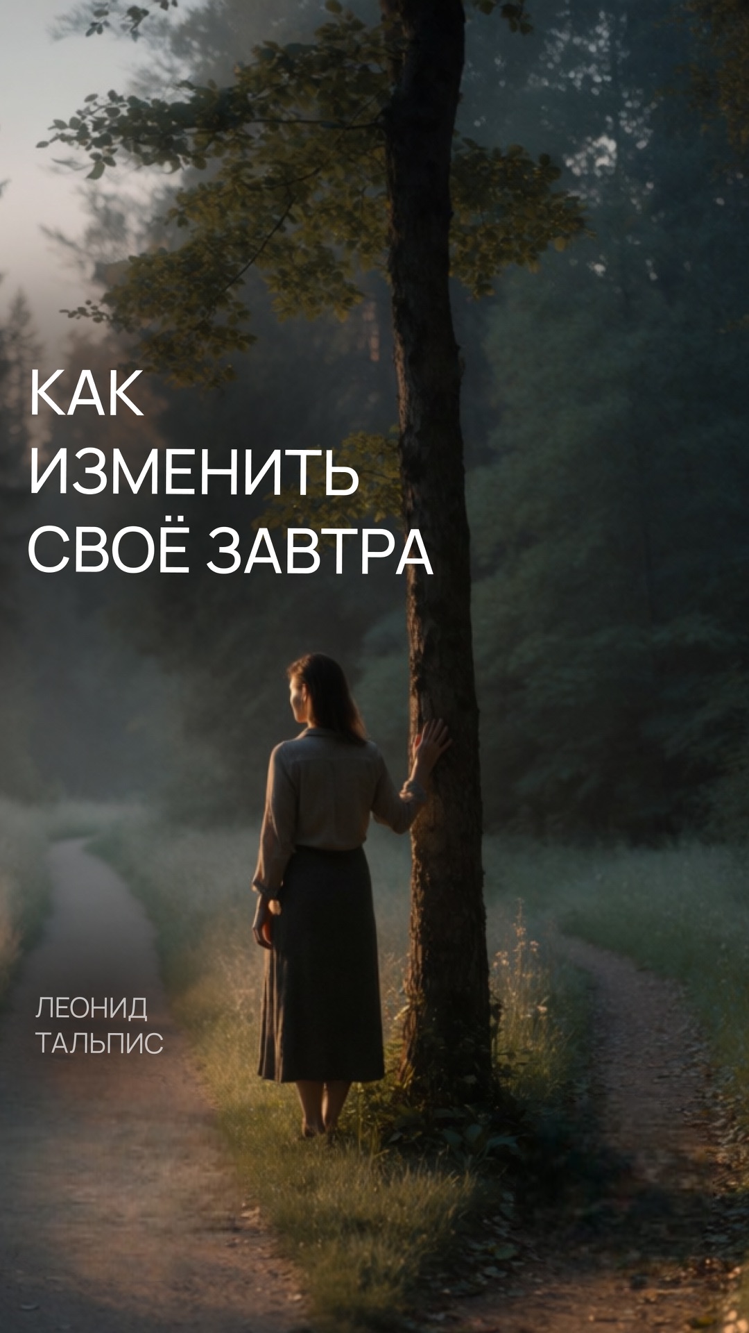 Как изменить своё завтра