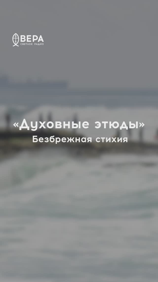 Духовные этюды, 1 июня 2026