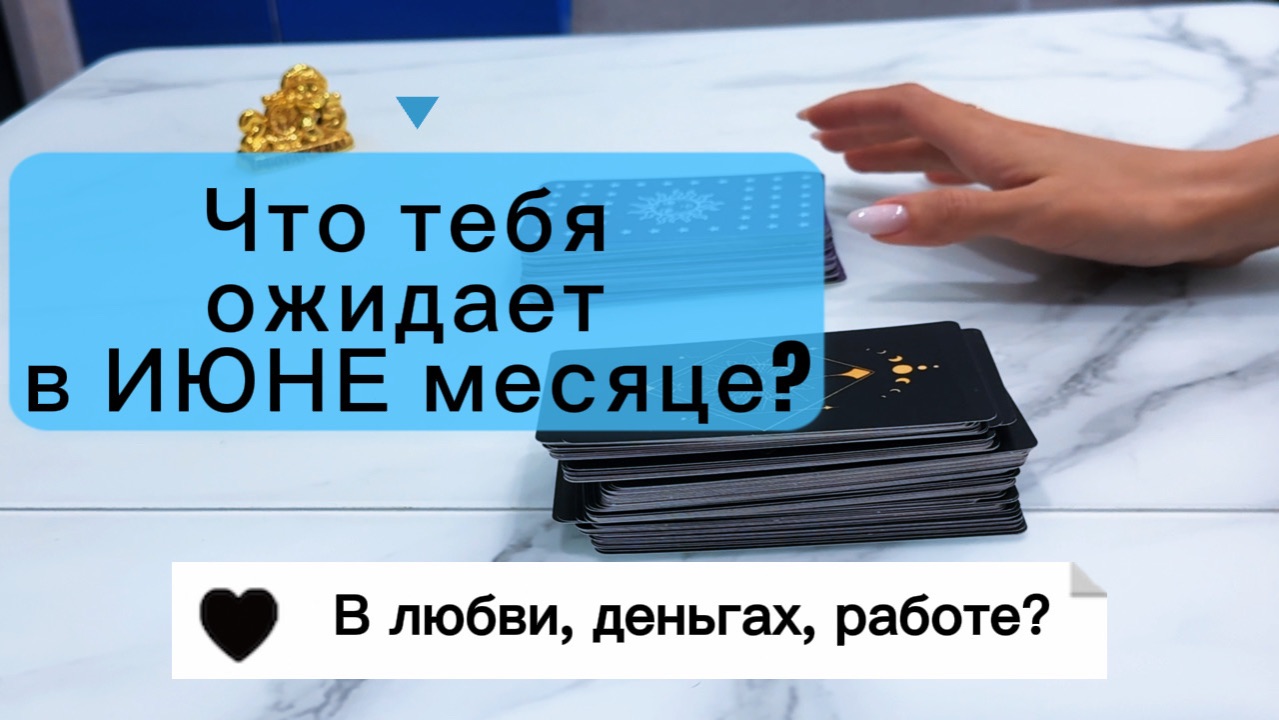 Что ожидает в ИЮНЕ месяце? #раскладнакартахтаро #гадание #месяциюнь #тарорасклад