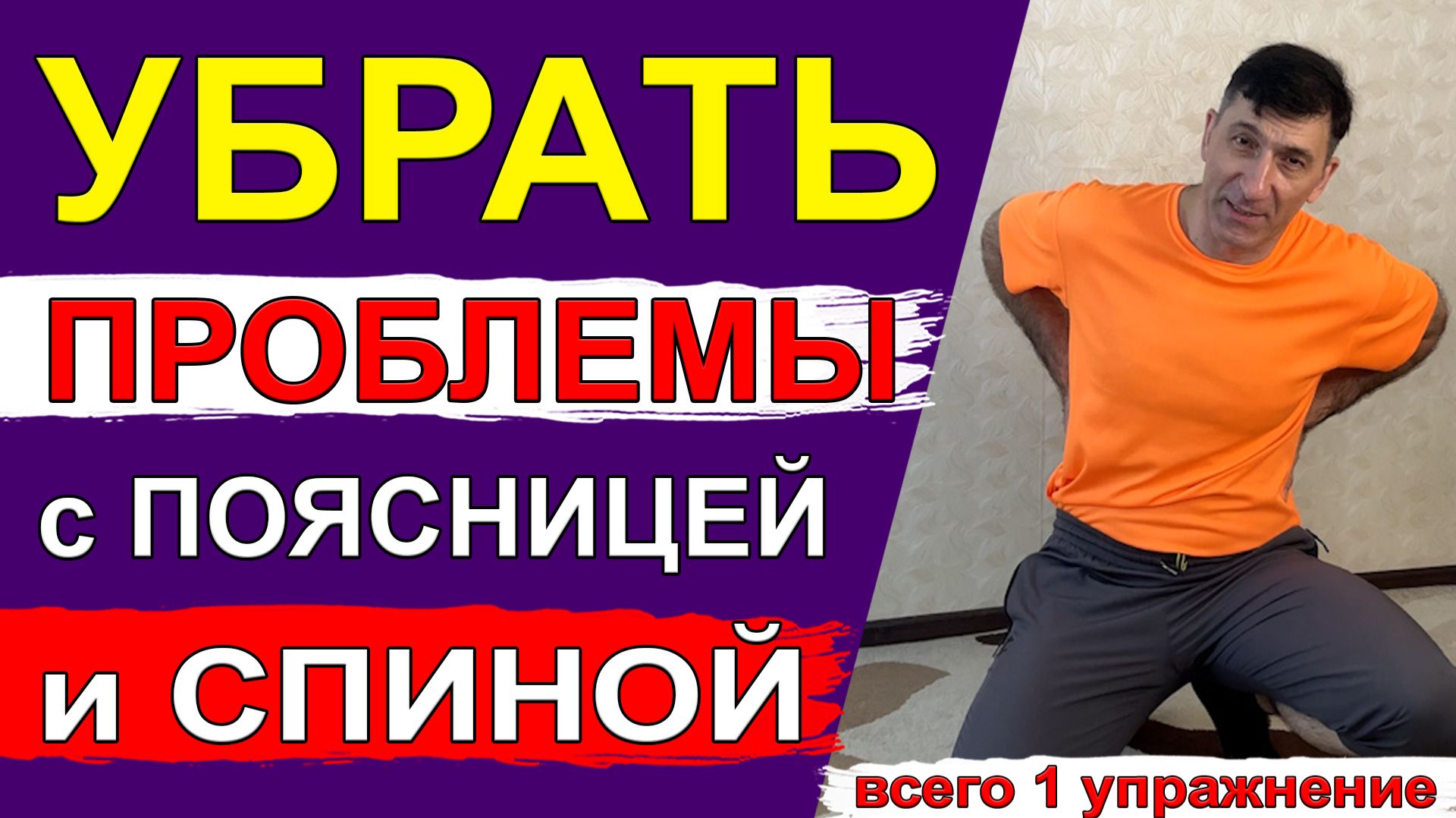 Быстро убрать проблемы со спиной и поясницей – всего 1 простое упражнение