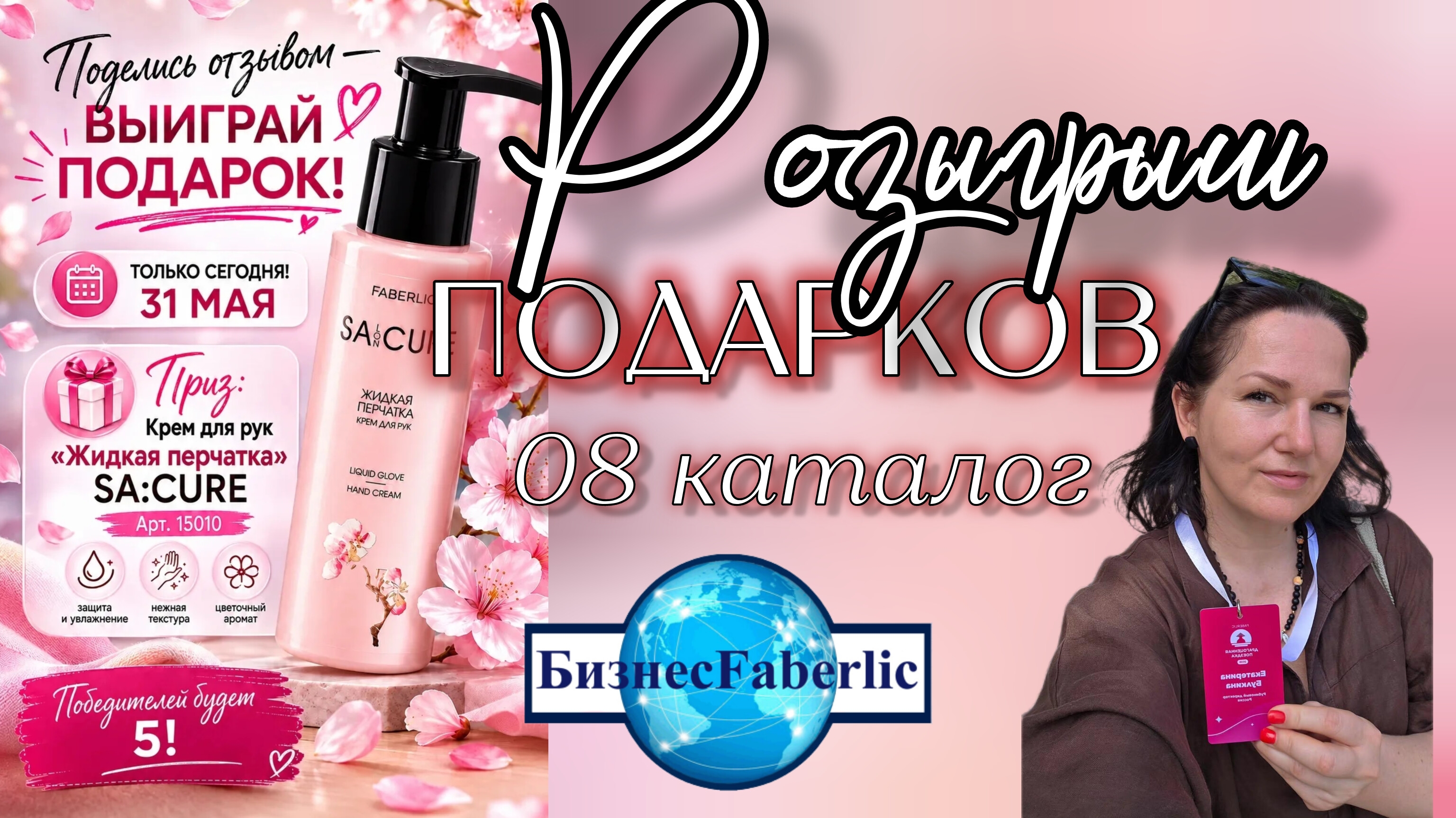 10 человек получили бесплатный крем Faberlic «Жидкая перчатка». Смотрите, кому повезло 🧤