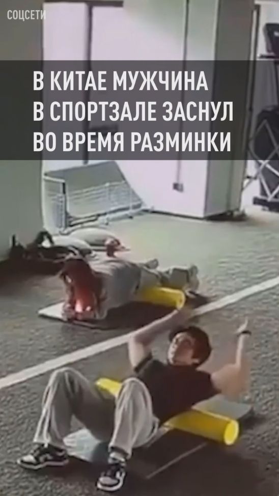 В Китае мужчина в спортзале уснул во время разминки