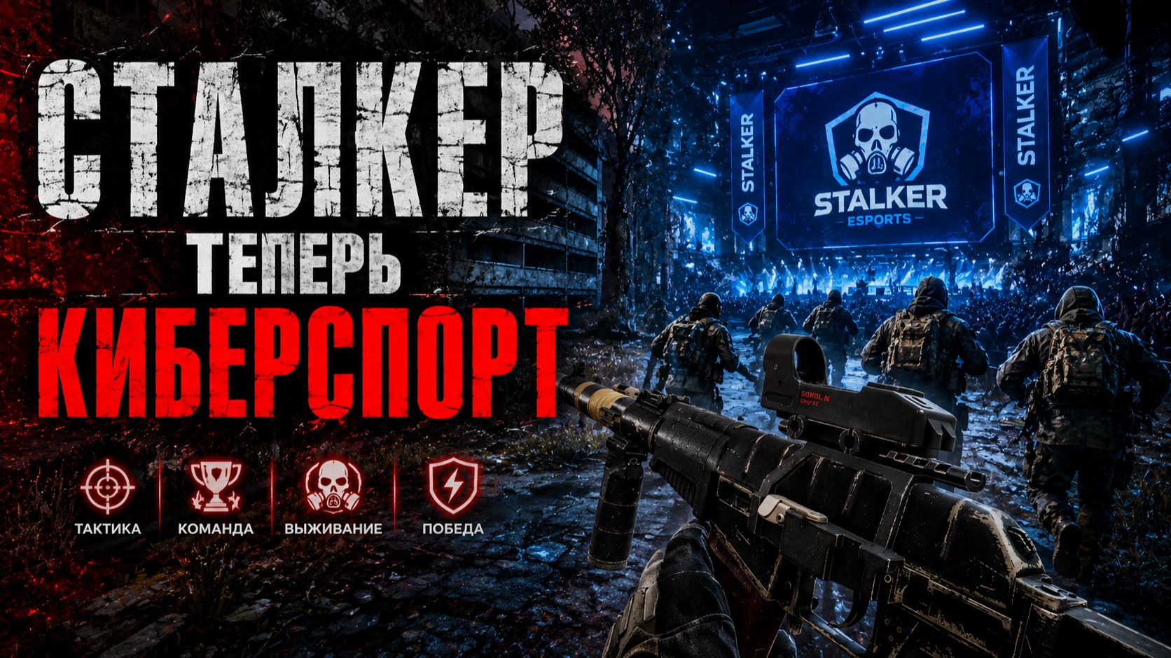 STALKER: RESURRECTED MP ЛИМАНСК - КИБЕРСПОРТИВНЫЙ ТУРНИР ПО СТАЛКЕРУ