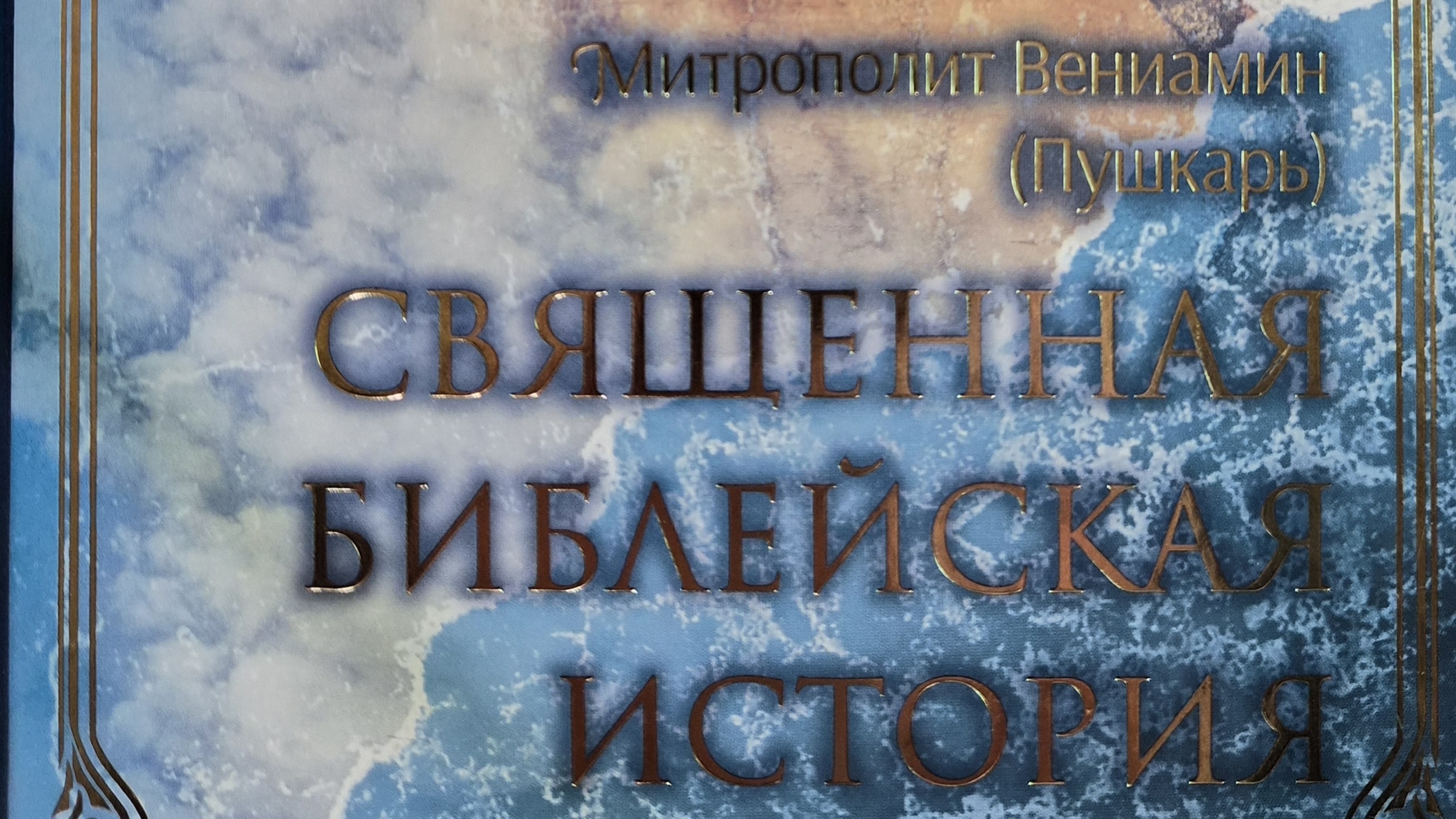 Автор: митрополит Вениамин (Пушкарь) Книга: 