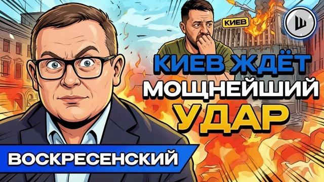 Александр ШЕЛЕСТ. Воскресенский. уничтожить центры принятия решений, мосты через Днепр и могилу Мель