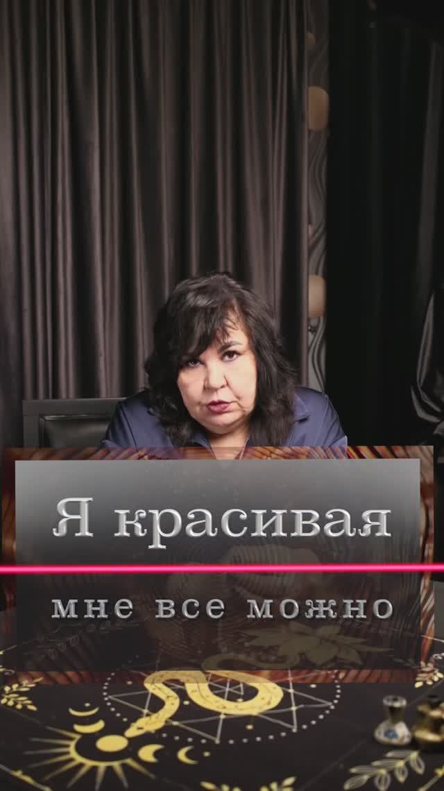 Я красивая - мне все можно?