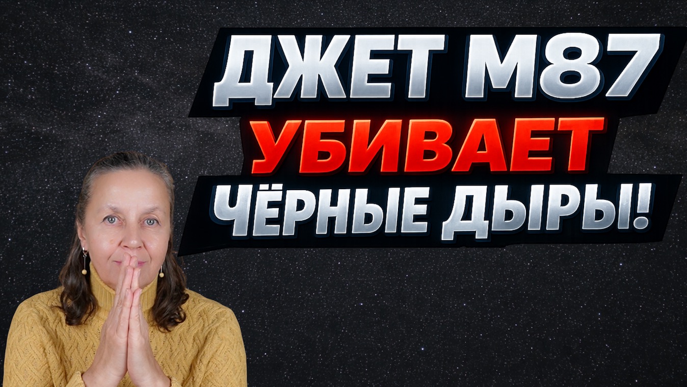 Разоблачаем общую теорию относительности. Джет М87 против черных дыр.