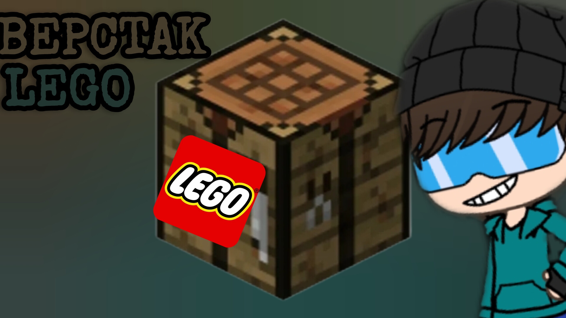 СОБИРАЮ LEGO ВЕРСТАК!! ( FUNDUK_YA )