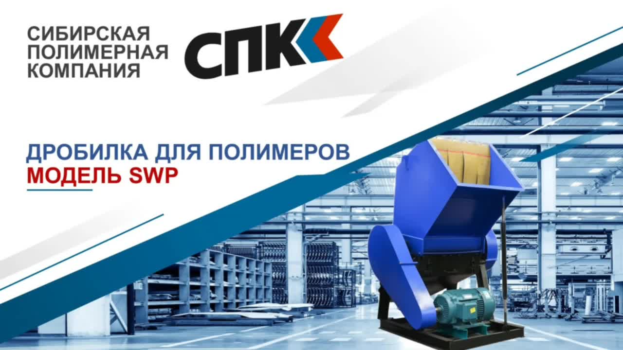 Дробилки полимеров серии SWP