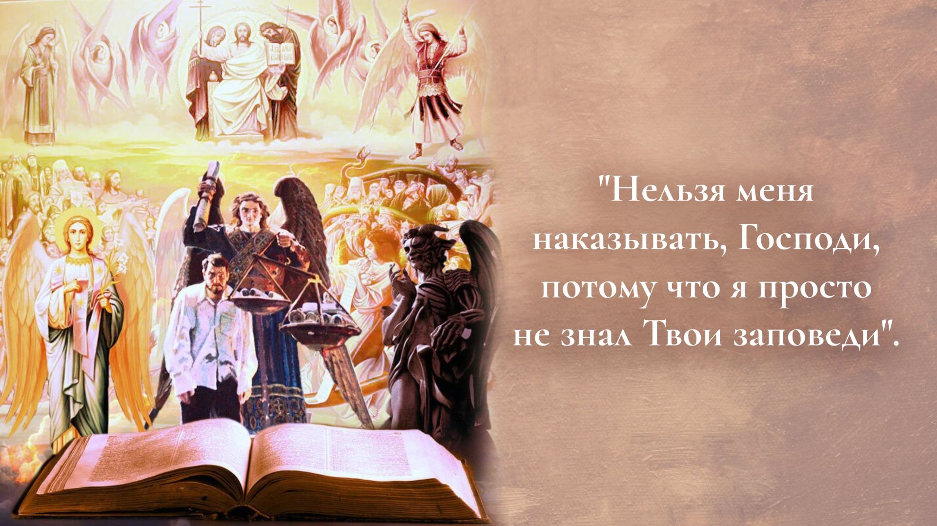 "Нельзя меня наказывать, Господи, потому что я просто не знал Твои заповеди"