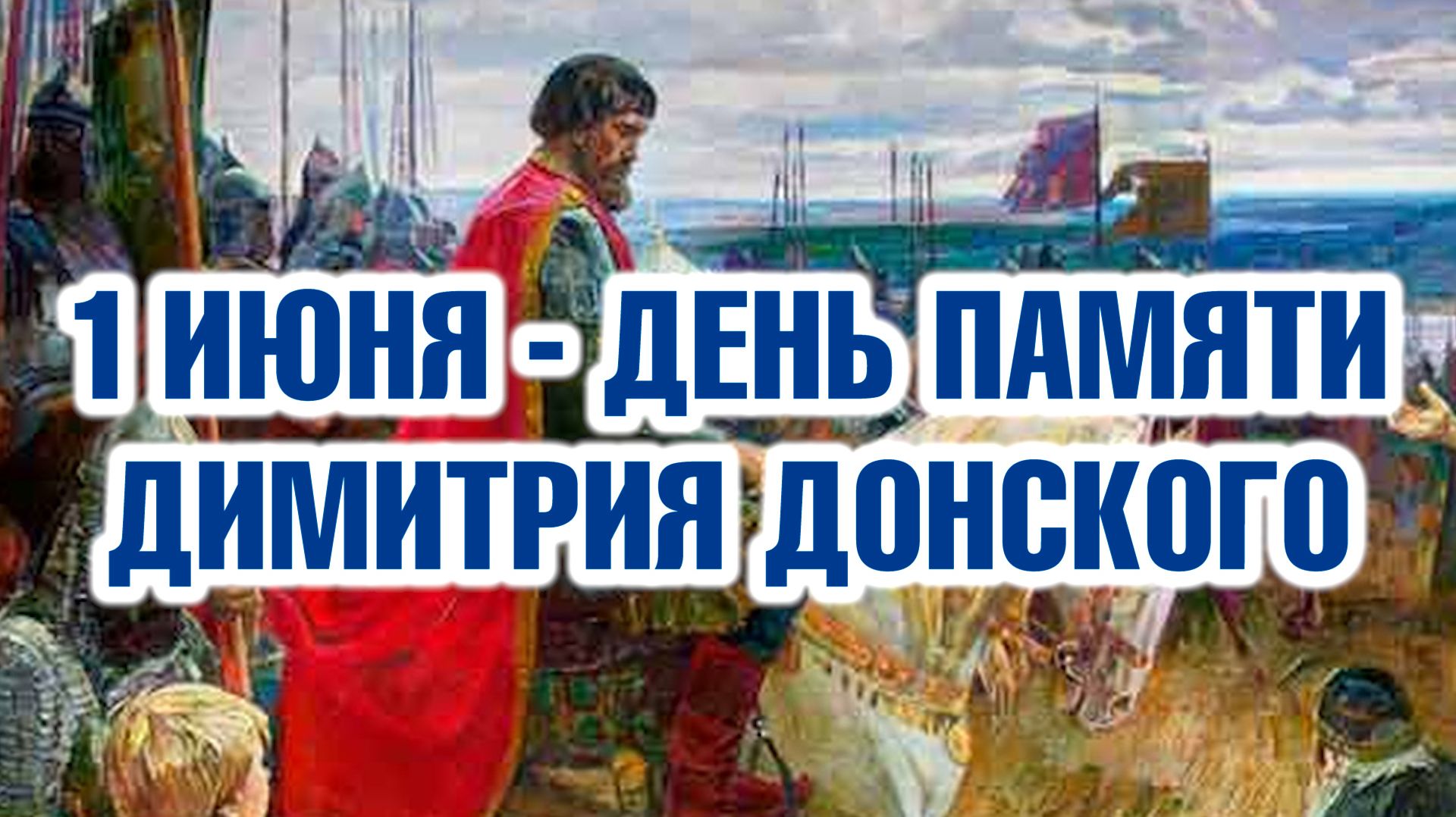 1 июня - память благоверного князя Димитрия Донского