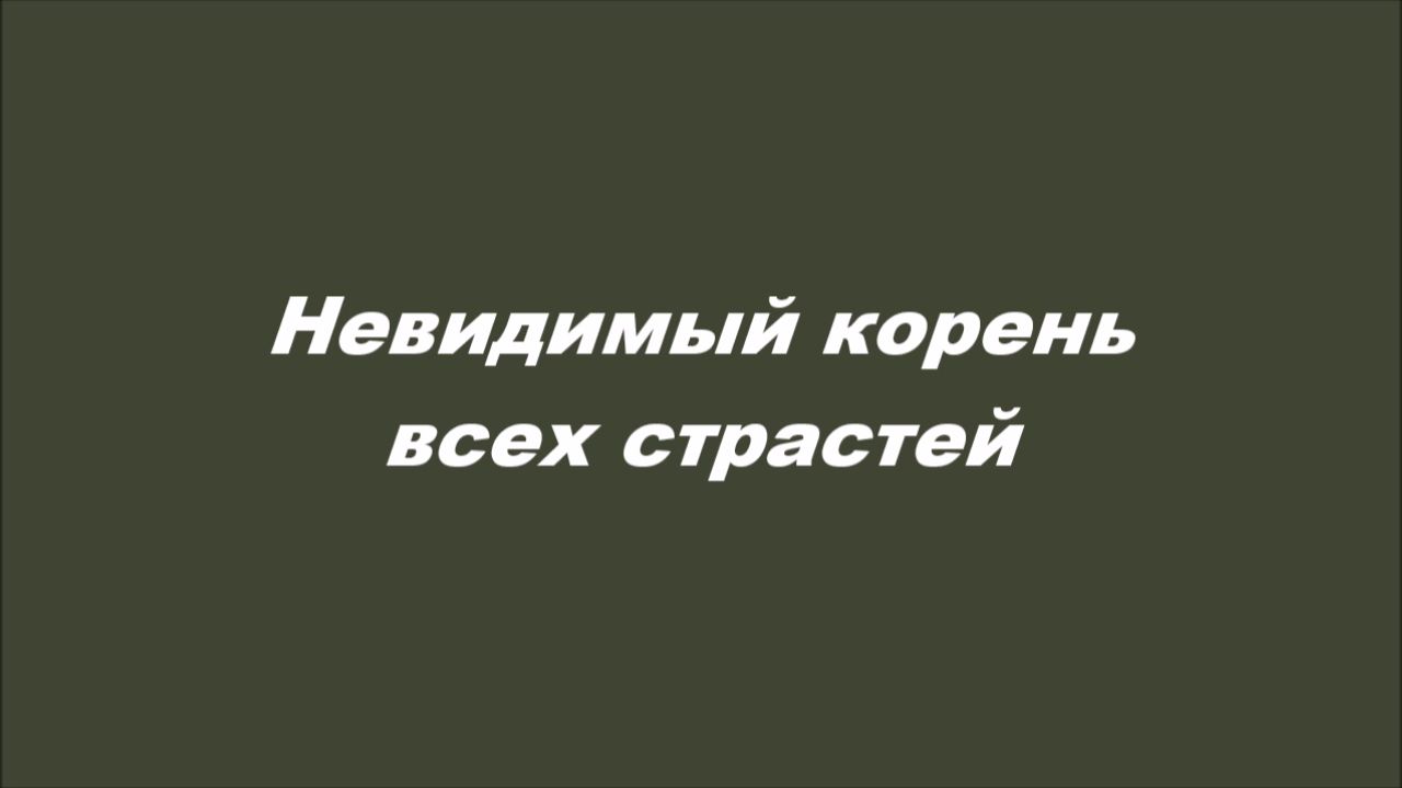 Невидимый корень всех страстей