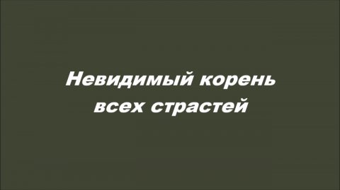 Невидимый корень всех страстей