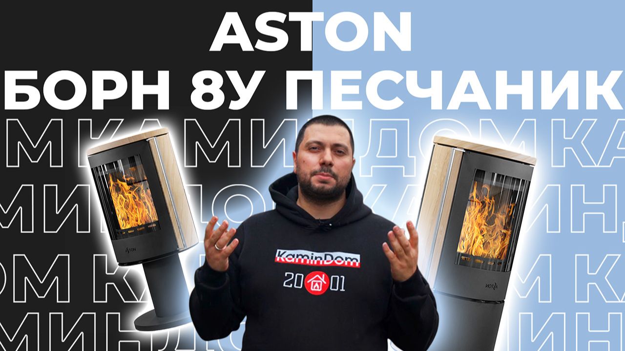 Aston Борн 8У Песчаник — когда печь вписывается в любой угол: честный обзор