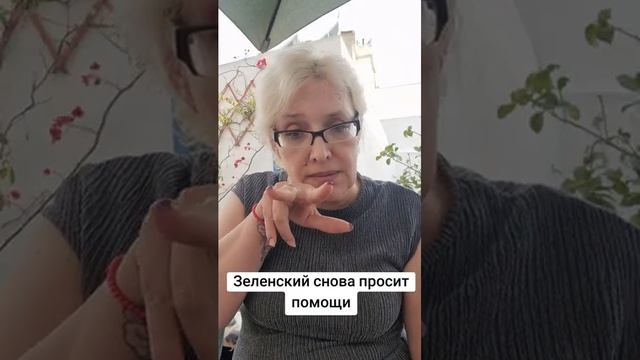 Зеленский снова просит помощи