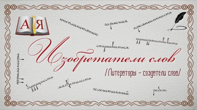 Изобретатели слов /Литераторы-создатели слов/