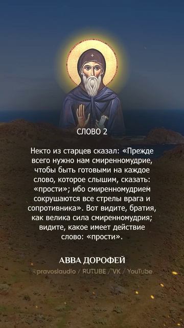 👆 Слушать книгу целиком — 0201 Авва Дорофей