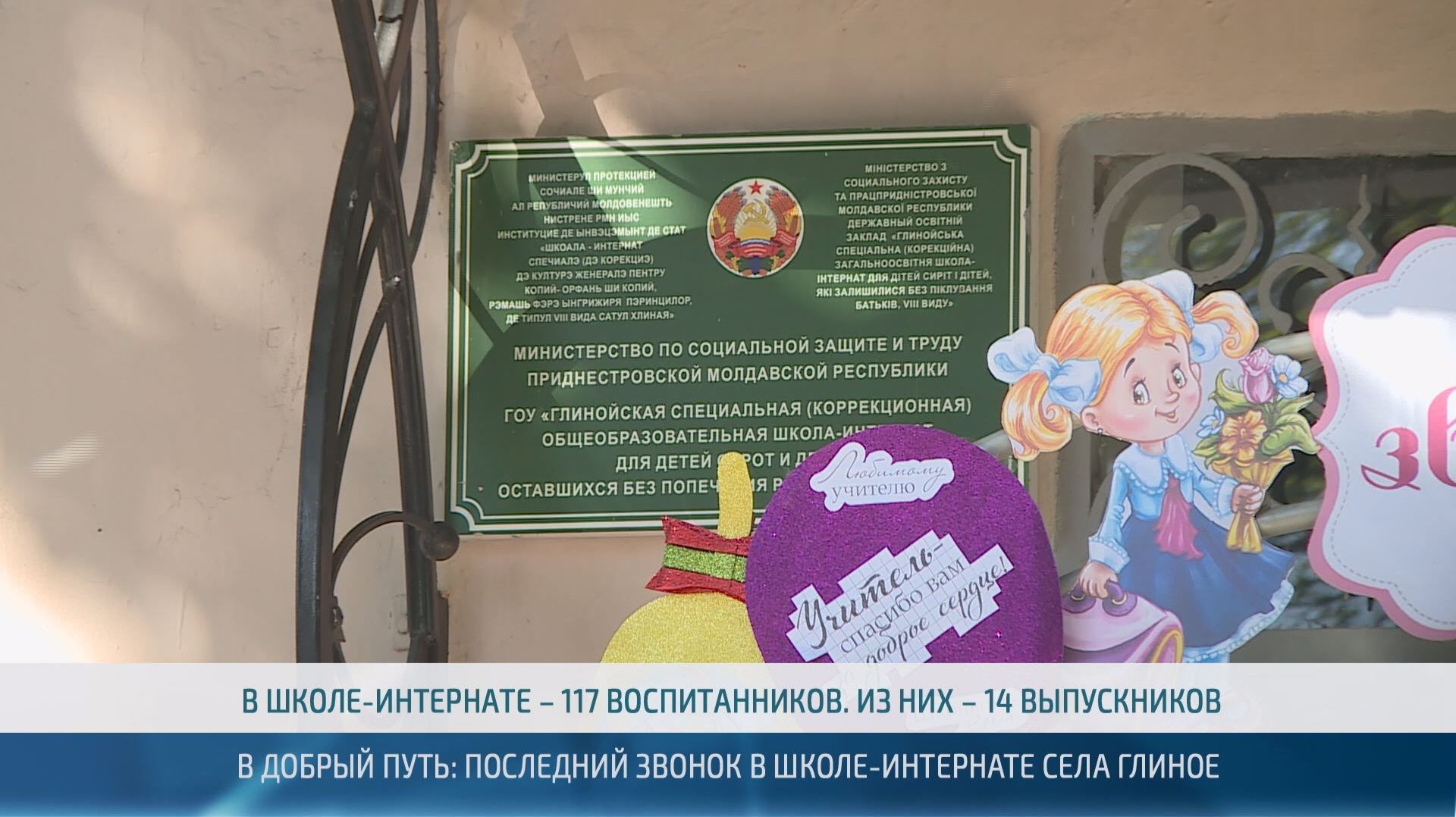 Последний звонок в школе-интернате села Глиное Слободзейского района – 28.05.2026