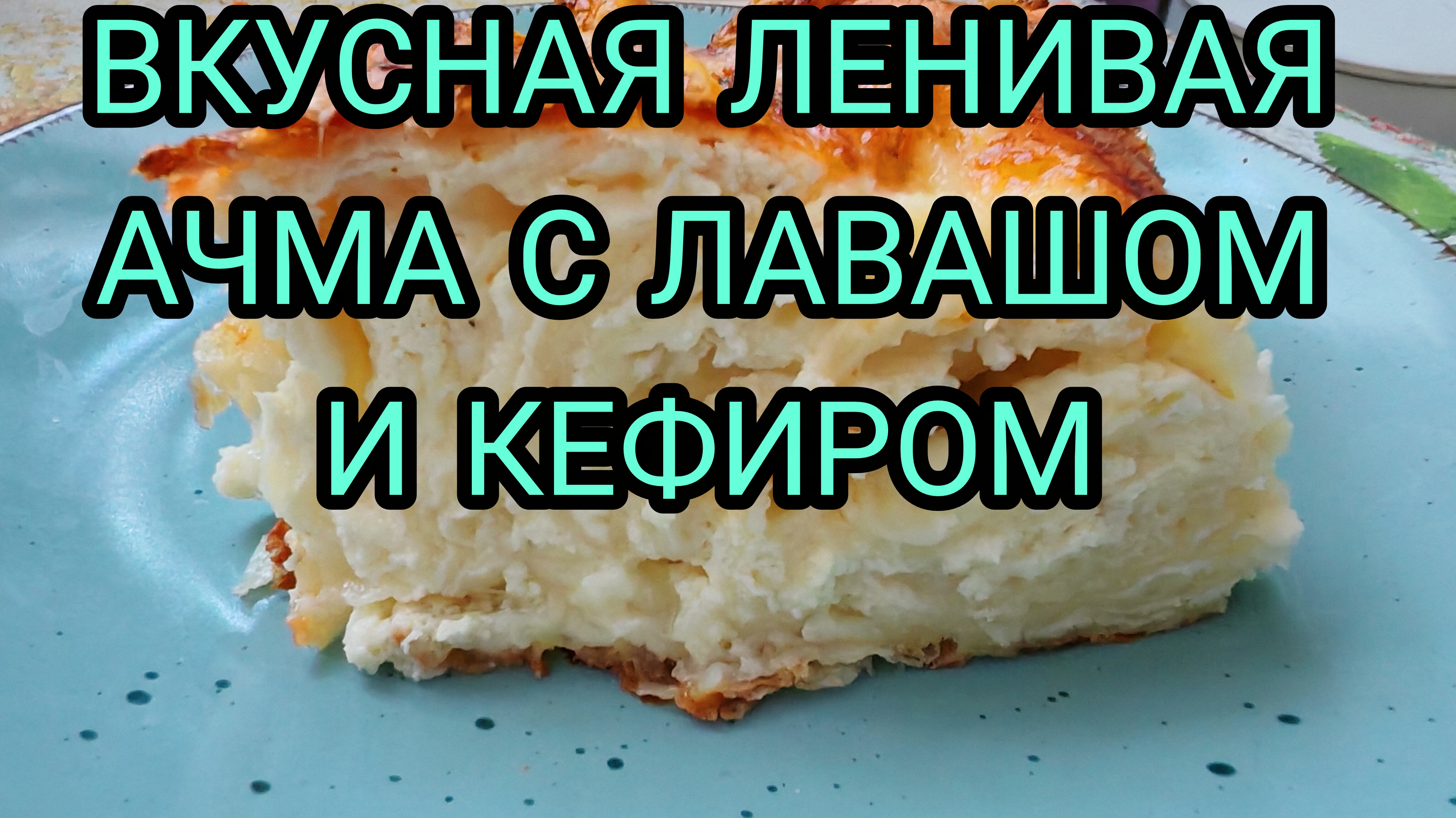 ЛЕНИВАЯ АЧМА С КЕФИРОМ