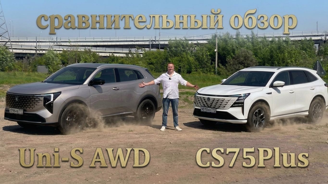СРАВНИВАЕМ Changan Uni-S AWD & CS75plus. Полный Обзор и Тест-Драйв.