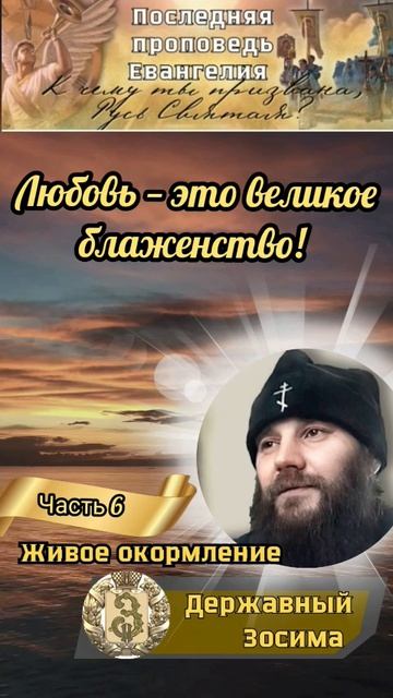 Любовь - это великое блаженство!