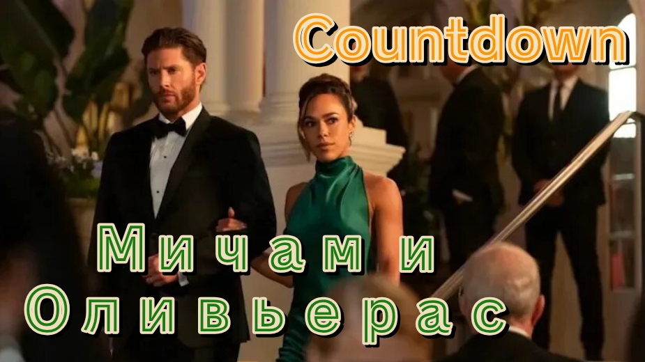 Марк Мичам (Дженсен Эклз) и Эмбер Оливьерас (Джессика Камачо)