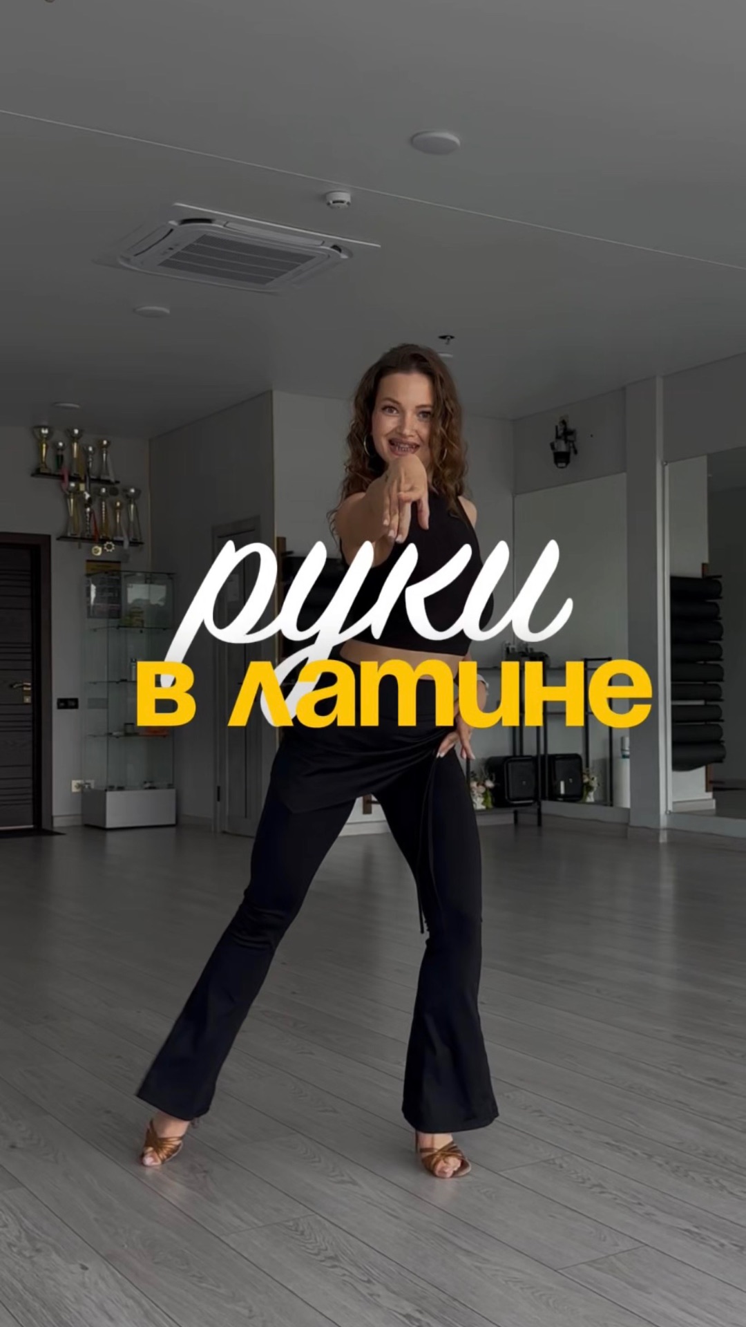 Почему важно подключать руки и корпус в латине?