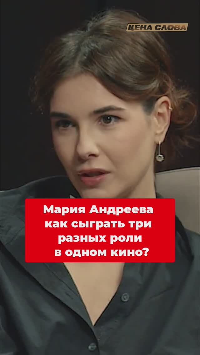 Мария Андреева: Как сыграть три разных роли в одном кино? #shorts