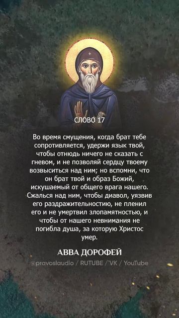 👆 Слушать книгу целиком — 1701 Авва Дорофей
