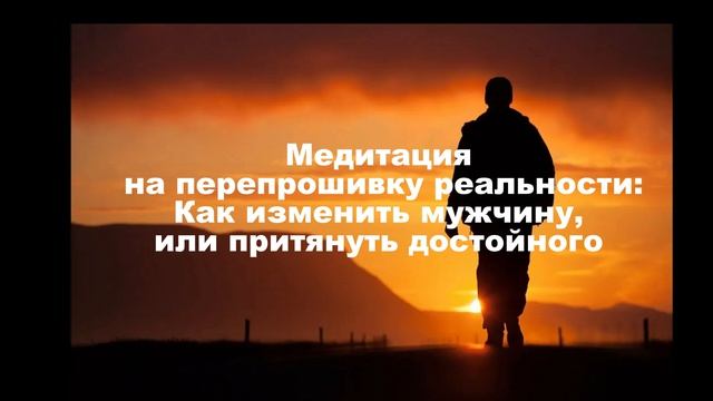 Медитация на мужчину