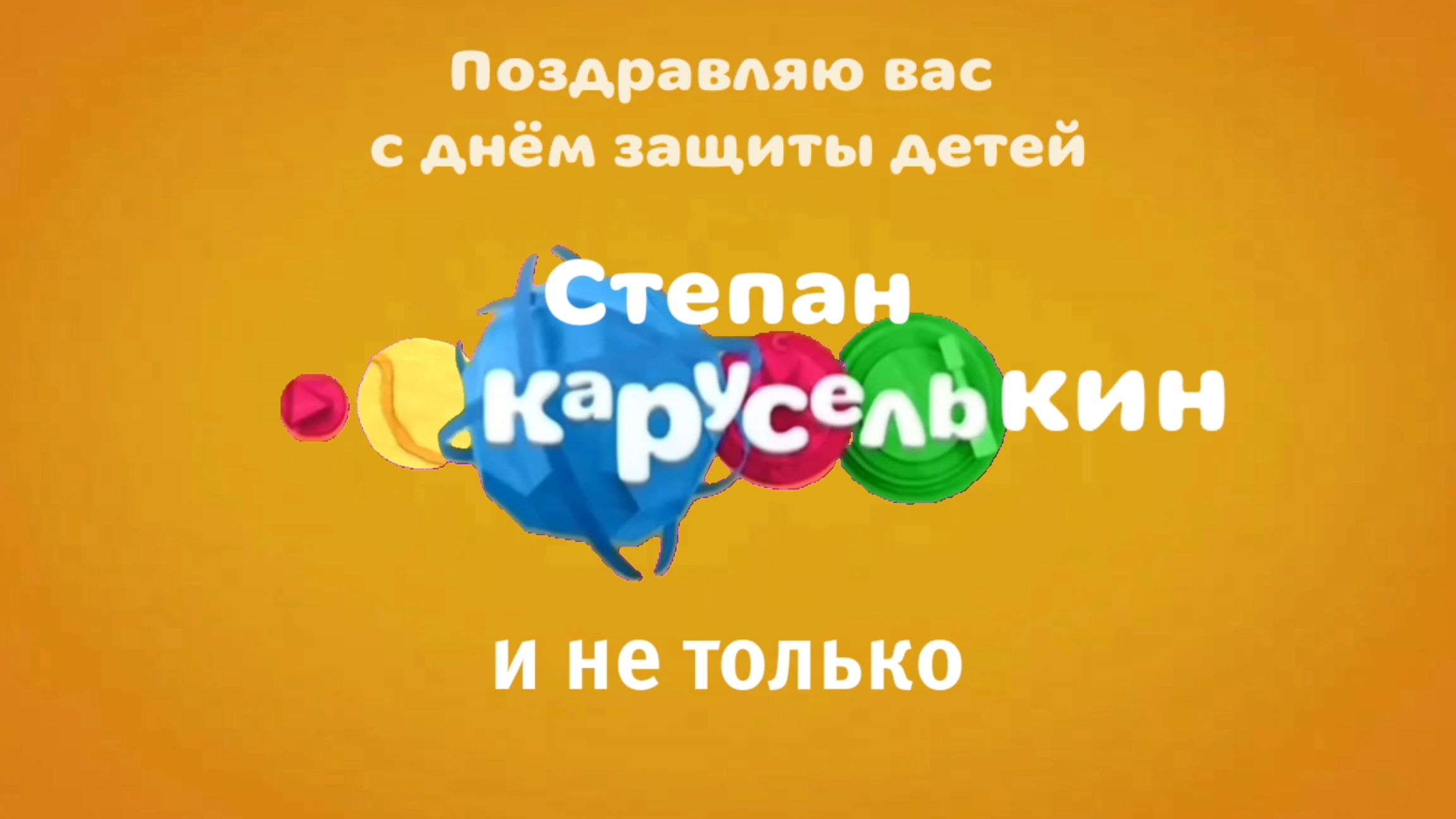 Всех с праздником 🥳