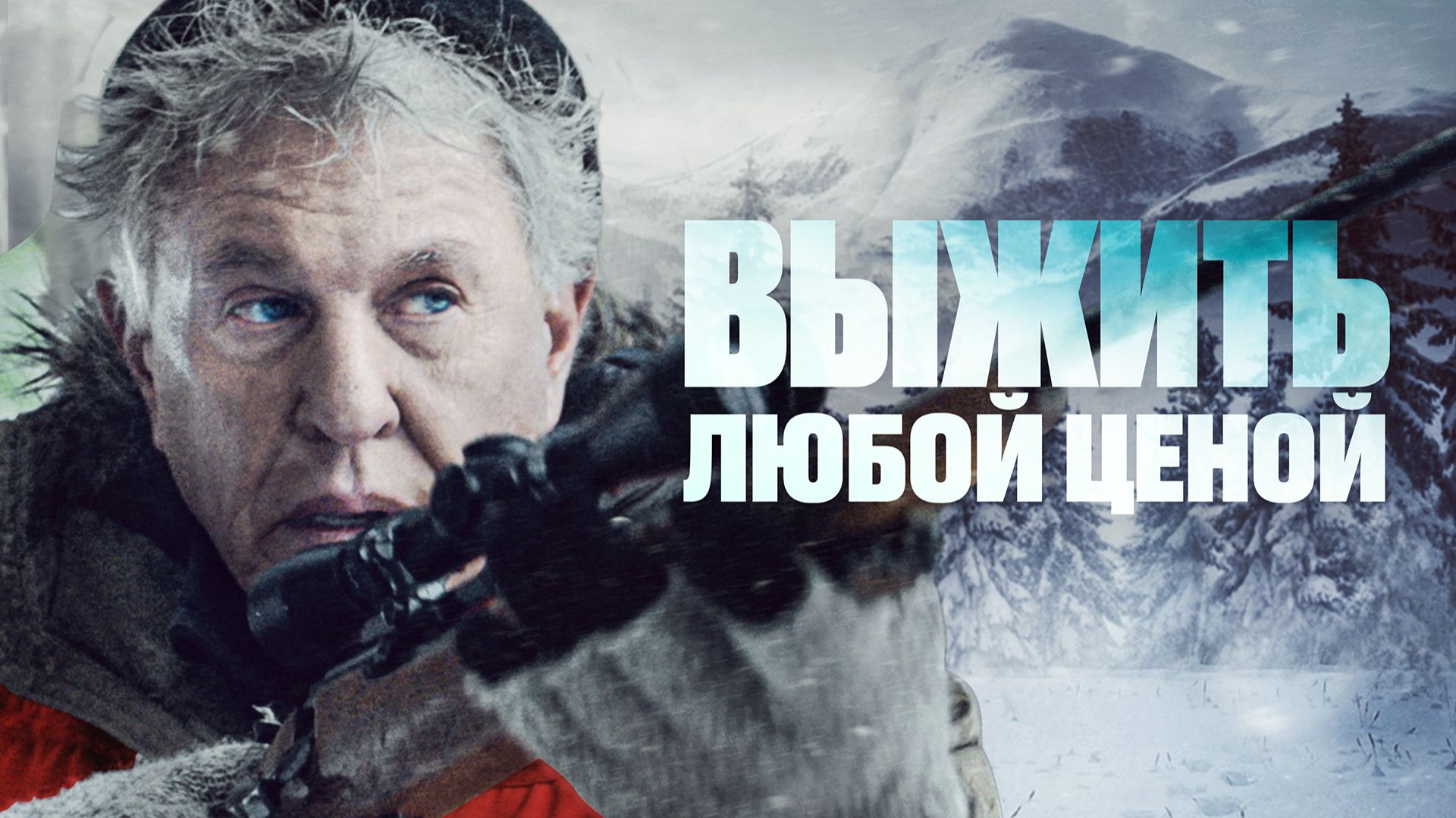ПОЖИЛОЙ ОХОТНИК ПРИСВАИВАЕТ СУМКУ ДЕНЕГ, КОТОРУЮ ИЩУТ ГРАБИТЕЛИ! Выжить любой ценой. Триллер