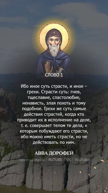 👆 Слушать книгу целиком — 0101 Авва Дорофей