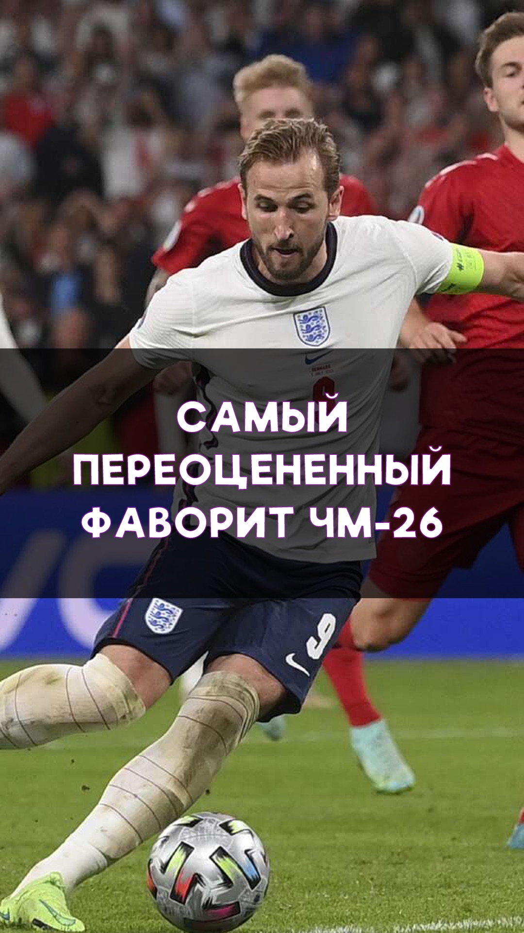 Самый переоцененный фаворит ЧМ-2026?